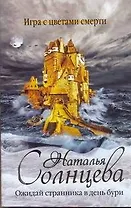 Ожидай странника в день бури : [роман]