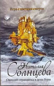 Ожидай странника в день бури : [роман]