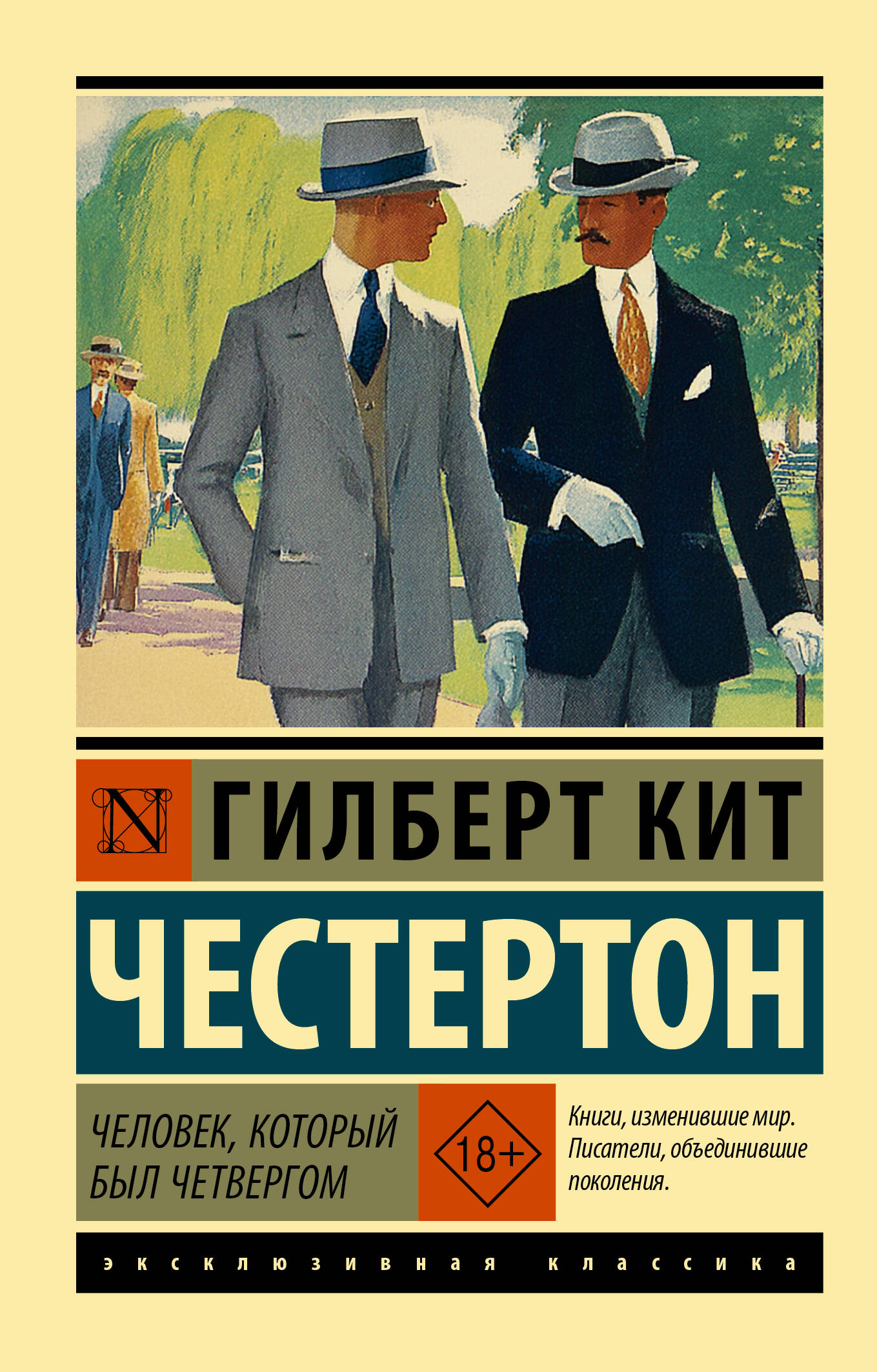 

Человек, который был Четвергом