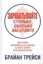 Зарабатывайте столько, сколько вы стоите