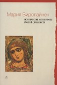 Исторические метаморфозы русской словесности - 0