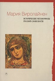 Исторические метаморфозы русской словесности