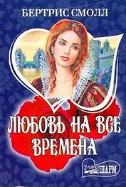 Любовь на все времена (комплект из 2 книг)