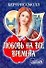 Любовь на все времена (комплект из 2 книг) - 0
