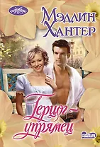 Герцог-упрямец