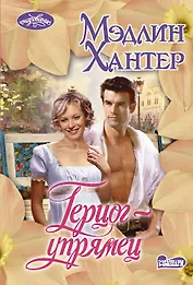 Герцог-упрямец