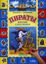 Пираты. Морские сокровища