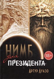 Нимб для президента (18+) Луазо