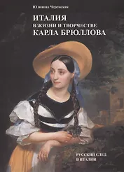 Италия в жизни и творчестве Карла Брюллова