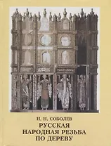 Русская народная резьба по дереву