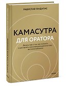 Камасутра для оратора (новая обложка) - 2