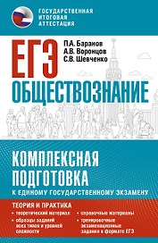 ЕГЭ. Обществознание. Комплексная подготовка к единому государственному экзамену: теория и практика