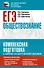 ЕГЭ. Обществознание. Комплексная подготовка к единому государственному экзамену: теория и практика - 0