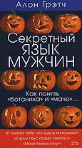 Секретный язык мужчин.Как понять "ботаника" и "мачо"...