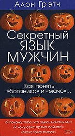 Секретный язык мужчин.Как понять "ботаника" и "мачо"...
