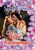 Чары воительницы: роман