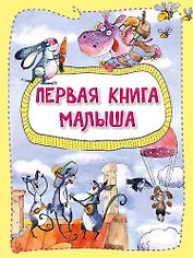 Первая книга малыша