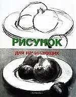Для начинающих.Рисунок