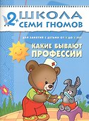 Какие бывают профессии. Для занятий с детьми от 2 до 3 лет - 0