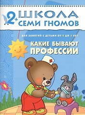 Какие бывают профессии. Для занятий с детьми от 2 до 3 лет