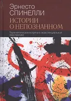 Истории о непознанном Терапевтические встречи в экзистенциальной перспективе (СоврПсТиП) Спинелли