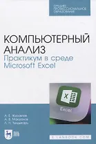 Компьютерный анализ. Практикум в среде Microsoft Excel