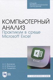 Компьютерный анализ. Практикум в среде Microsoft Excel