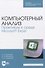 Компьютерный анализ. Практикум в среде Microsoft Excel - 0