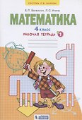 Математика. 4 класс. Рабочая тетрадь №1 - 0