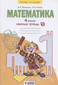Математика. 4 класс. Рабочая тетрадь №1