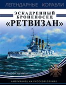 Эскадренный броненосец «Ретвизан». Американец на русской службе - 0