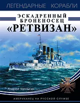 Эскадренный броненосец «Ретвизан». Американец на русской службе