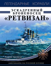 Эскадренный броненосец «Ретвизан». Американец на русской службе
