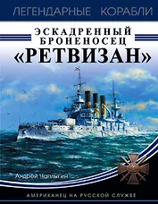 Эскадренный броненосец «Ретвизан». Американец на русской службе