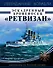 Эскадренный броненосец «Ретвизан». Американец на русской службе - 0