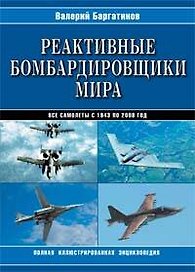 Реактивные бомбардировщики мира. Полная иллюстрированная энциклопедия
