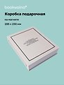 Коробка 28,5*23*6 "Подарок, преподнесенный с улыбкой" ткань