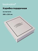 Коробка 28,5*23*6 "Подарок, преподнесенный с улыбкой" ткань - 0