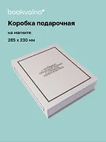 Коробка 28,5*23*6 "Подарок, преподнесенный с улыбкой" ткань