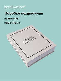 Коробка 28,5*23*6 "Подарок, преподнесенный с улыбкой" ткань