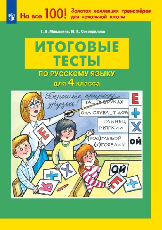 Обложка книги «Итоговые тесты по русскому языку для 4 класса»