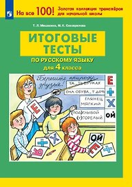 Итоговые тесты по русскому языку для 4 класса