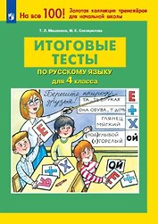 Итоговые тесты по русскому языку для 4 класса