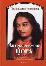 Автобиография йога