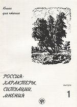 Россия: характеры, ситуации, мнения : книга для чтения. В 3 вып. Вып. 1. Характеры