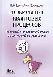 Изображение квантовых процессов