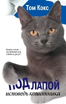 Под лапой. Исповедь кошатника