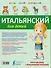 УчисьИграйЗапоминай(+закладка) Итальянский для детей. - 1