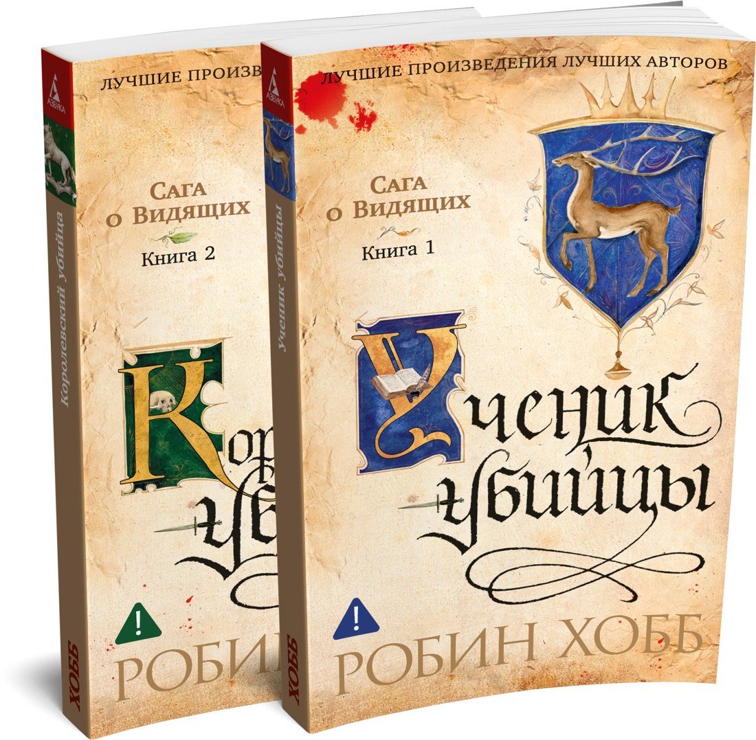 

Сага о Видящих. Кн.1 и 2. Ученик убийцы. Королевский убийца (Комплект в 2-х книгах)