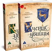 Сага о Видящих. Кн.1 и 2. Ученик убийцы. Королевский убийца (Комплект в 2-х книгах)